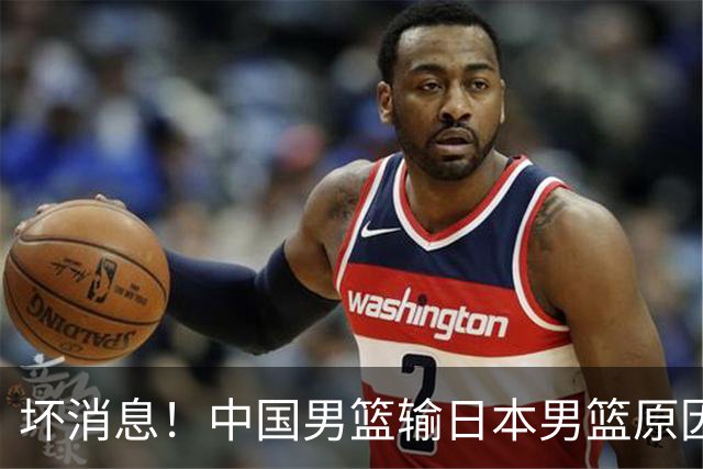 坏消息！中国男篮输日本男篮原因曝光，第二阶段形势出炉