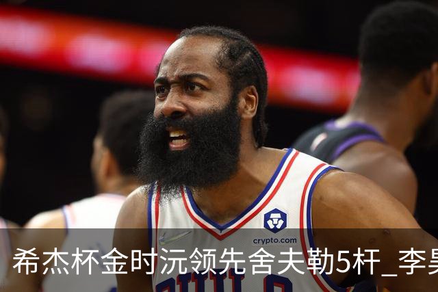 希杰杯金时沅领先舍夫勒5杆 李昊桐窦泽成淘汰