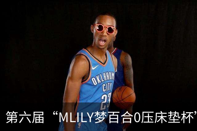 第六届“MLILY梦百合0压床垫杯”综合预选如皋收官