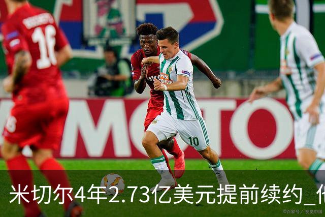 米切尔4年2.73亿美元提前续约 他欢迎詹姆斯重返骑士